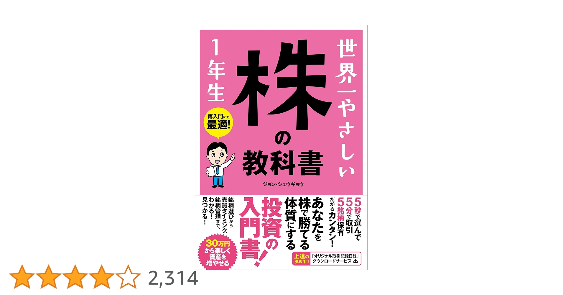 世界一やさしい株の教科書1年生 　１０冊セット 世界一やさしい 株の教科書 1年生 | ジョン・シュウギョウ |本